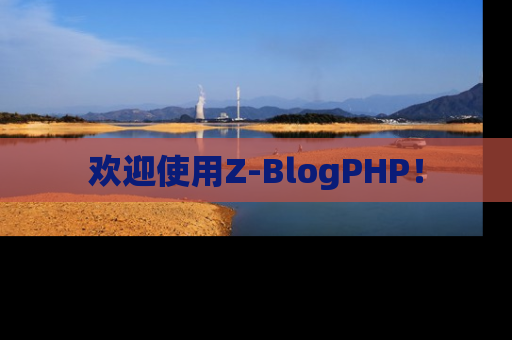 欢迎使用Z-BlogPHP！