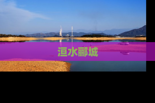 洹水郦城