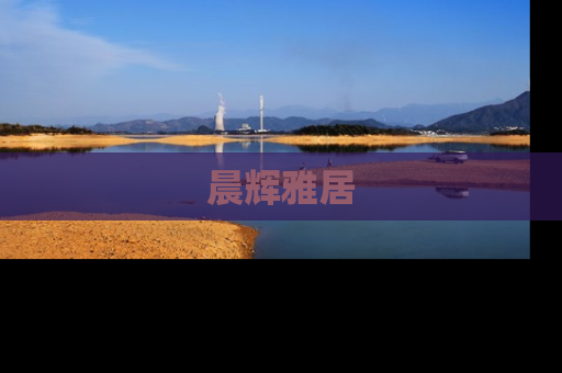 晨辉雅居