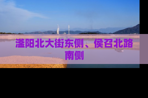 滏阳北大街东侧、侯召北路南侧