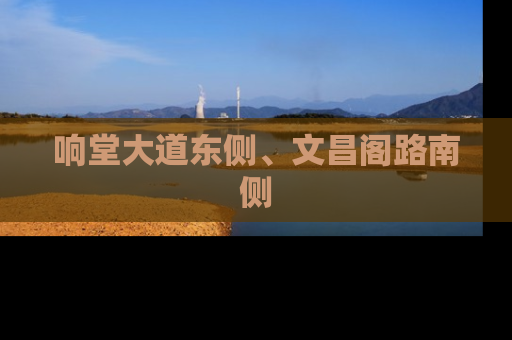 响堂大道东侧、文昌阁路南侧