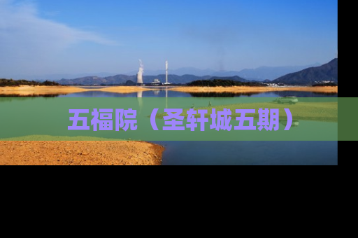 五福院（圣轩城五期）