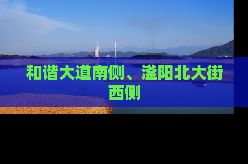 和谐大道南侧、滏阳北大街西侧