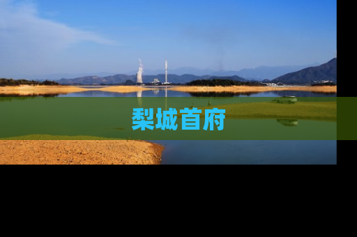 梨城首府