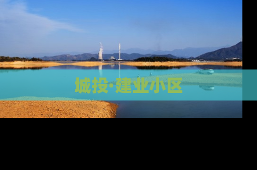城投·建业小区