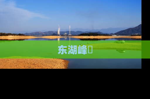 东湖峰璟
