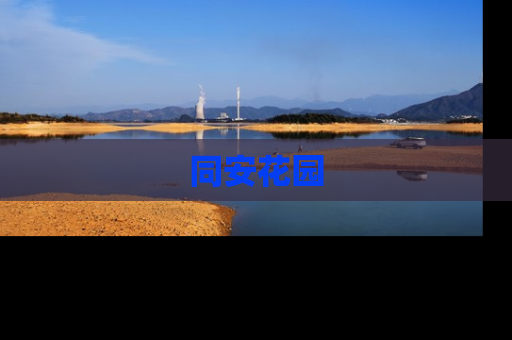 同安花园
