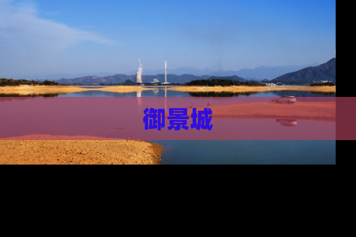 御景城
