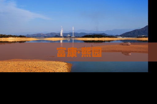 富康·熙园