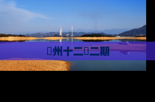 洺州十二園二期