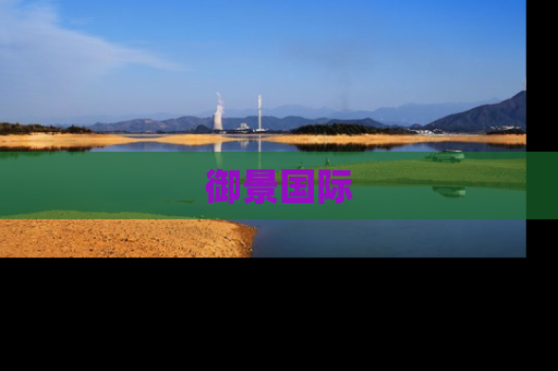 御景国际