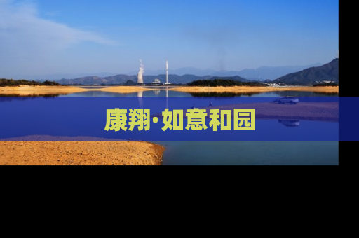 康翔·如意和园