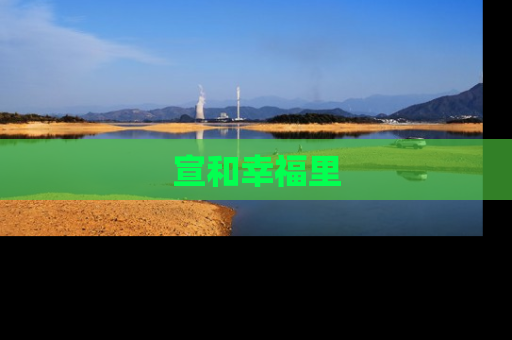 宣和幸福里