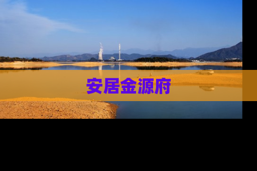 安居金源府