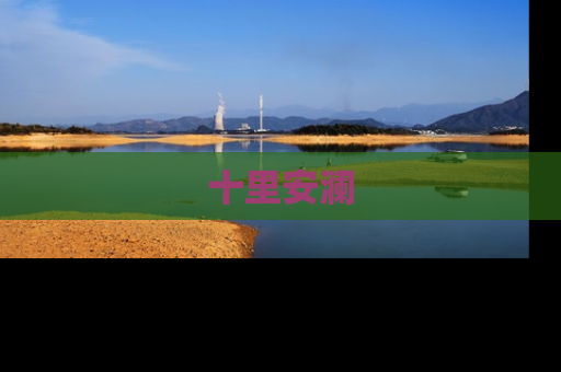 十里安澜