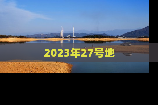 2023年27号地