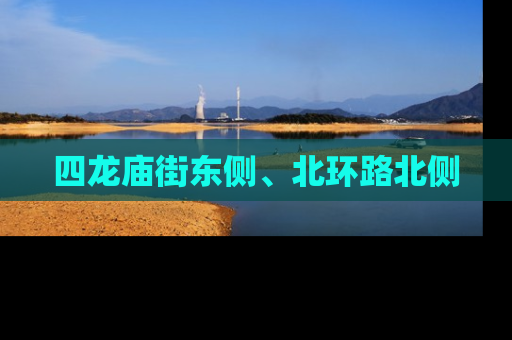 四龙庙街东侧、北环路北侧