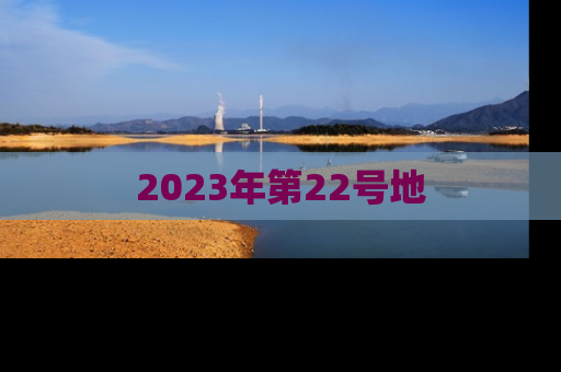 2023年第22号地