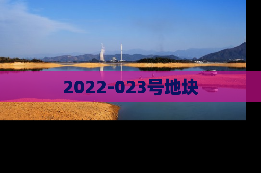2022-023号地块