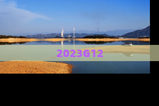2023G12