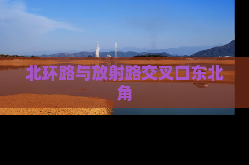 北环路与放射路交叉口东北角