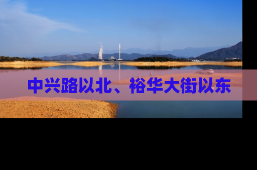 中兴路以北、裕华大街以东