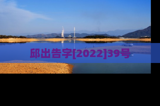 邱出告字[2022]39号