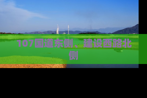 107国道东侧、建设西路北侧