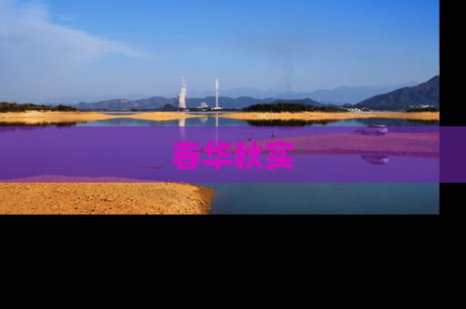 春华秋实
