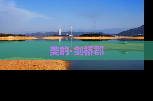 美的·剑桥郡
