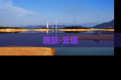腾跃·云境