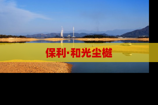 保利·和光尘樾