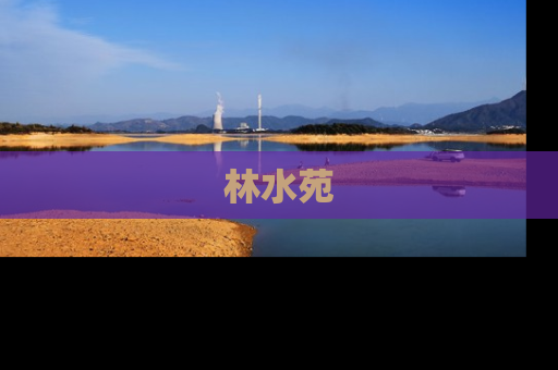 林水苑