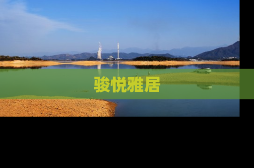 骏悦雅居