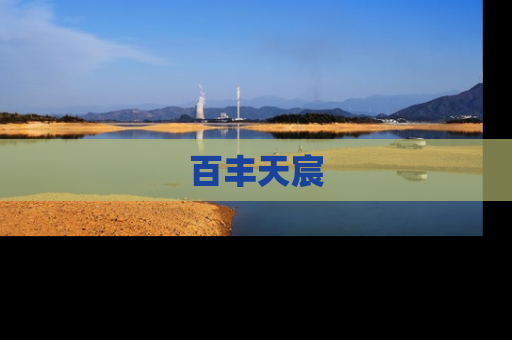 百丰天宸