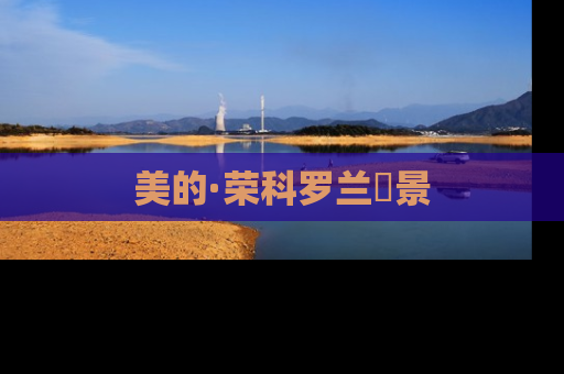 美的·荣科罗兰峯景