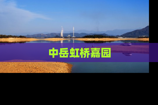 中岳虹桥嘉园