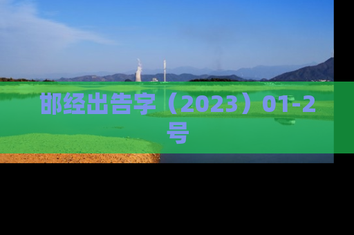邯经出告字（2023）01-2号