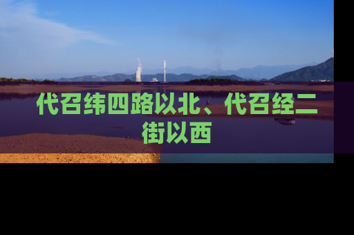 代召纬四路以北、代召经二街以西