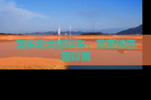 滏东北大街以东、苏里纬四路以南