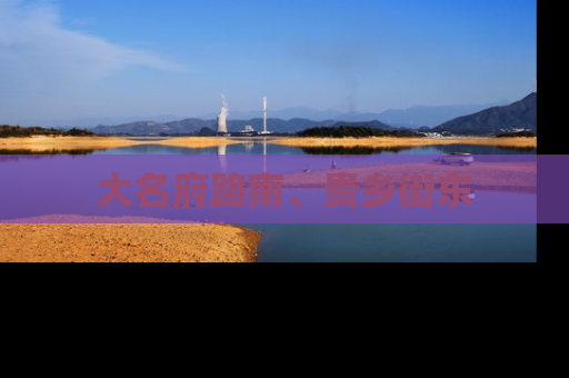 大名府路南、贵乡街东