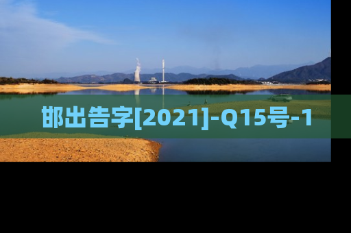 邯出告字[2021]-Q15号-1