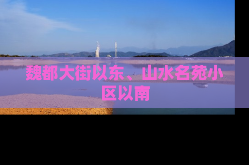 魏都大街以东、山水名苑小区以南