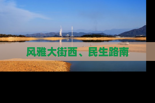 风雅大街西、民生路南