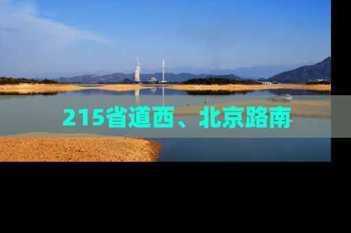 215省道西、北京路南