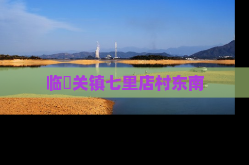 临洺关镇七里店村东南