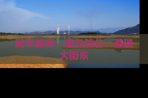 风华路南、纬三路北、滏瑞大街东