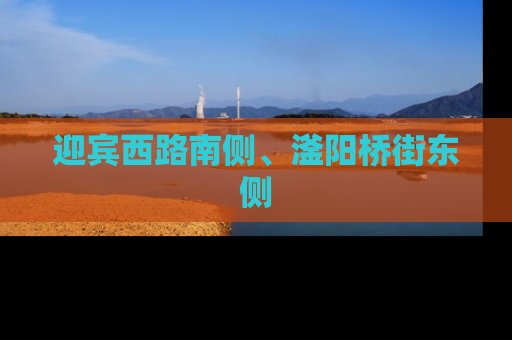迎宾西路南侧、滏阳桥街东侧