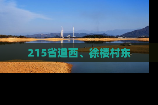 215省道西、徐楼村东