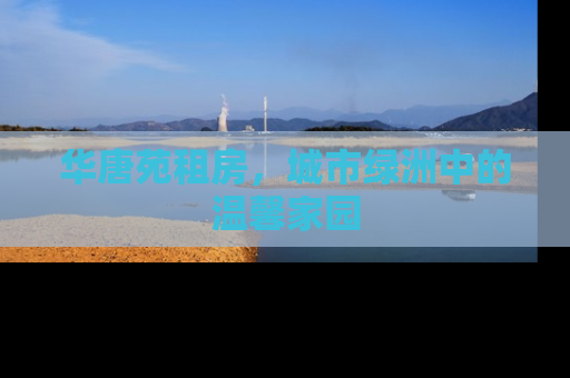 华唐苑租房，城市绿洲中的温馨家园